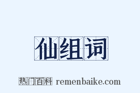 仙组词是什么意思的图片